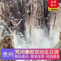 梵間寨敘雙動五日游(十二背后農家宴、烏江豆腐魚宴、茅臺醬酒宴，貴州當地特色，道道都好吃)